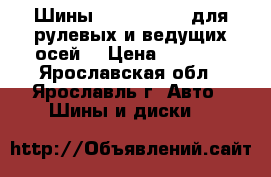 Шины 215/75R17.5  для рулевых и ведущих осей. › Цена ­ 7 300 - Ярославская обл., Ярославль г. Авто » Шины и диски   